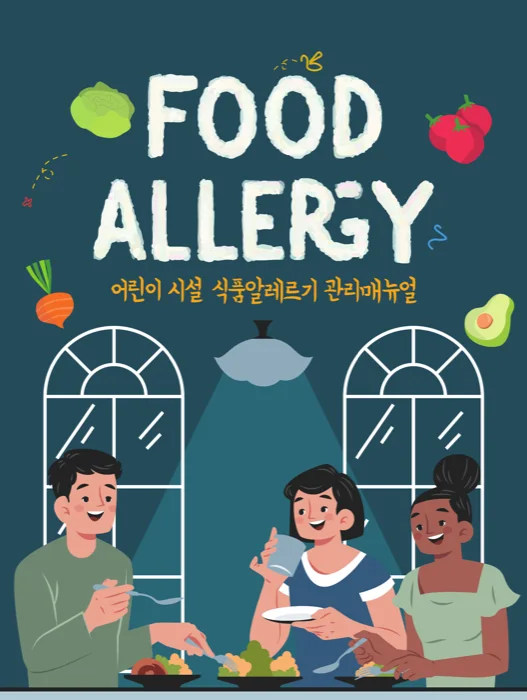 어린이 시설 식품알레르기 관리매뉴얼 표지