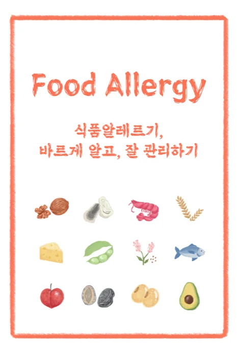 식품알레르기, 바르게 알고 잘 관리하기 표지