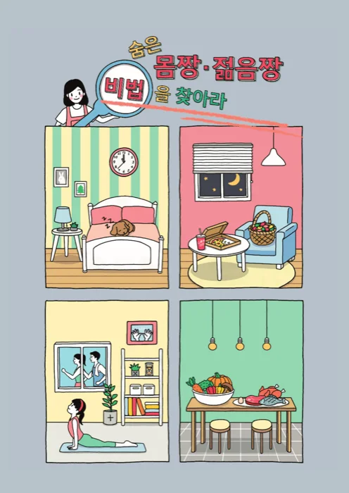숨은 몸짱 젊음짱 비법을 찾아라 표지