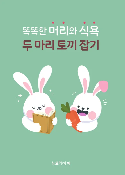 뇌발달과 식욕, 두 마리 토끼 잡기 표지