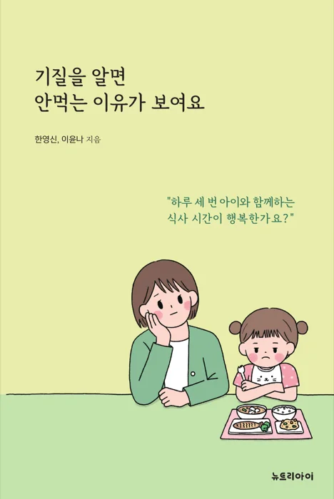 기질을 알면 안먹는 이유가 보여요 표지